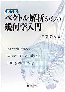 復刻版 ベクトル解析からの幾何学入門 | 千葉 逸人 |本 | 通販